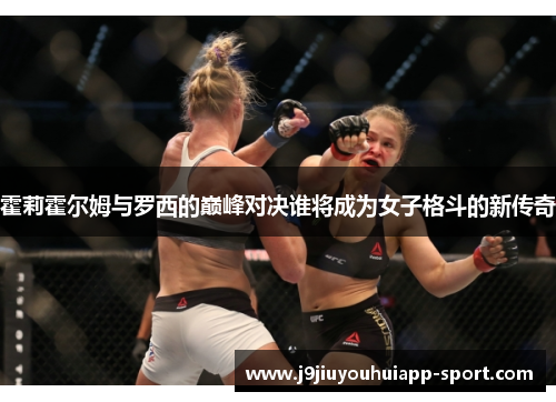 霍莉霍尔姆与罗西的巅峰对决谁将成为女子格斗的新传奇