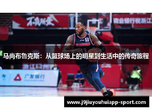 马尚布鲁克斯：从篮球场上的明星到生活中的传奇旅程
