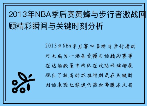 2013年NBA季后赛黄蜂与步行者激战回顾精彩瞬间与关键时刻分析
