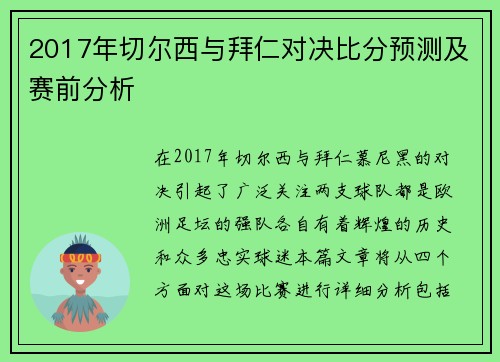 2017年切尔西与拜仁对决比分预测及赛前分析