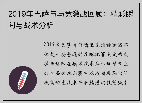 2019年巴萨与马竞激战回顾：精彩瞬间与战术分析