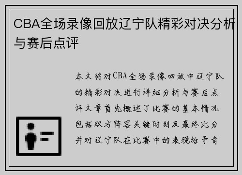 CBA全场录像回放辽宁队精彩对决分析与赛后点评