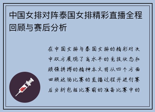 中国女排对阵泰国女排精彩直播全程回顾与赛后分析