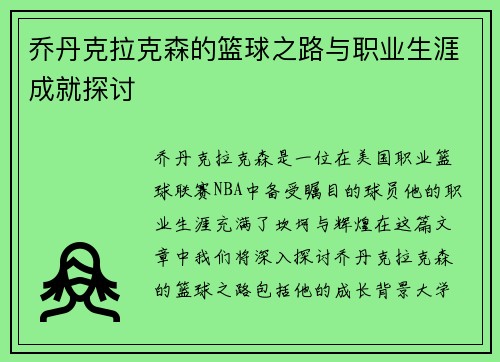 乔丹克拉克森的篮球之路与职业生涯成就探讨