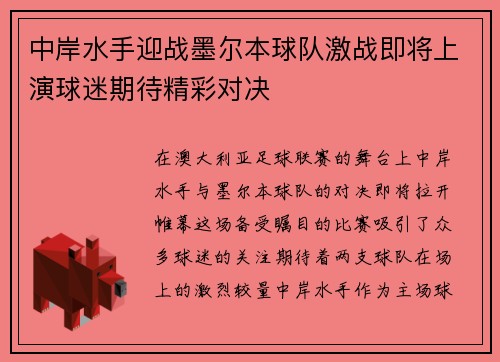 中岸水手迎战墨尔本球队激战即将上演球迷期待精彩对决