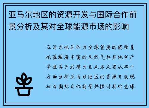 亚马尔地区的资源开发与国际合作前景分析及其对全球能源市场的影响