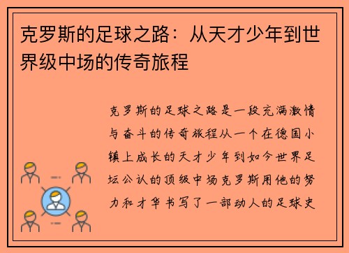 克罗斯的足球之路：从天才少年到世界级中场的传奇旅程