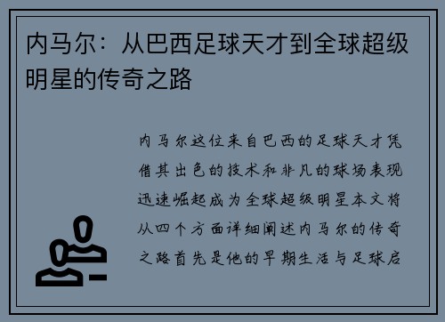 内马尔：从巴西足球天才到全球超级明星的传奇之路