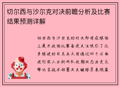 切尔西与沙尔克对决前瞻分析及比赛结果预测详解
