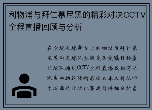 利物浦与拜仁慕尼黑的精彩对决CCTV全程直播回顾与分析