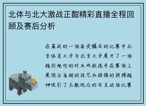北体与北大激战正酣精彩直播全程回顾及赛后分析
