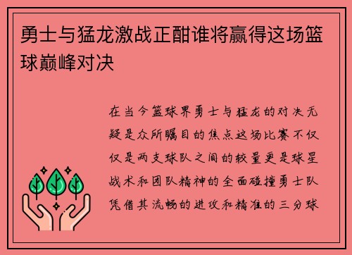 勇士与猛龙激战正酣谁将赢得这场篮球巅峰对决