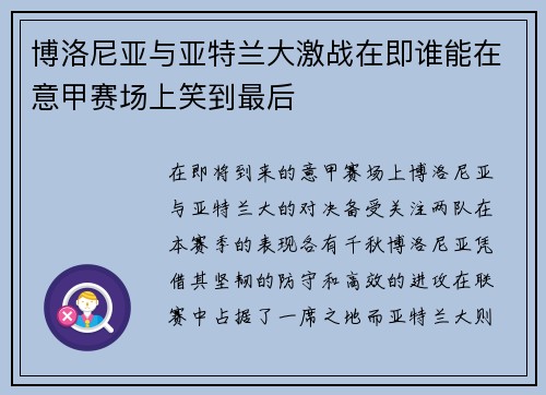 博洛尼亚与亚特兰大激战在即谁能在意甲赛场上笑到最后