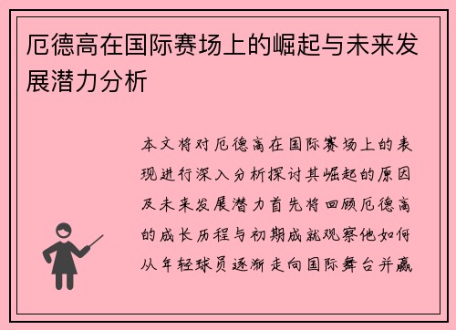 厄德高在国际赛场上的崛起与未来发展潜力分析