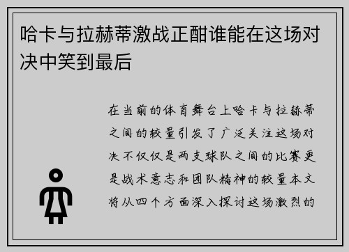 哈卡与拉赫蒂激战正酣谁能在这场对决中笑到最后