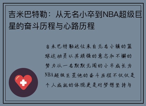 吉米巴特勒：从无名小卒到NBA超级巨星的奋斗历程与心路历程
