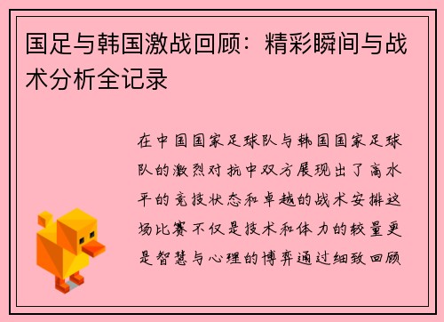 国足与韩国激战回顾：精彩瞬间与战术分析全记录