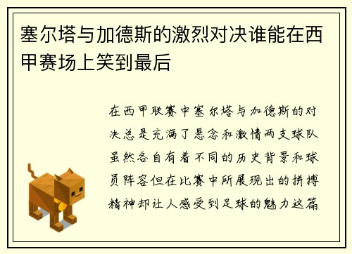 塞尔塔与加德斯的激烈对决谁能在西甲赛场上笑到最后