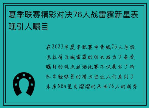 夏季联赛精彩对决76人战雷霆新星表现引人瞩目