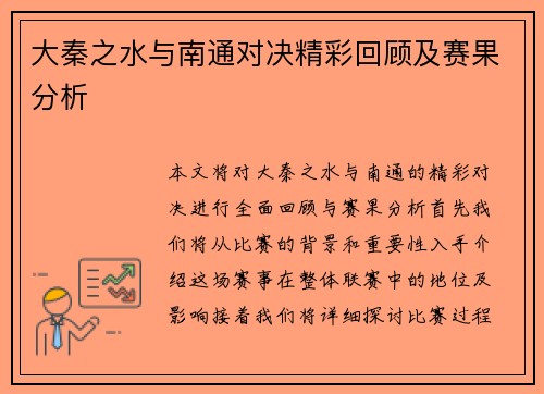 大秦之水与南通对决精彩回顾及赛果分析