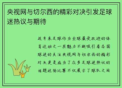 央视网与切尔西的精彩对决引发足球迷热议与期待