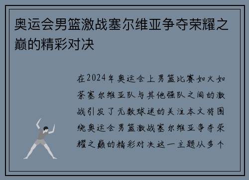奥运会男篮激战塞尔维亚争夺荣耀之巅的精彩对决