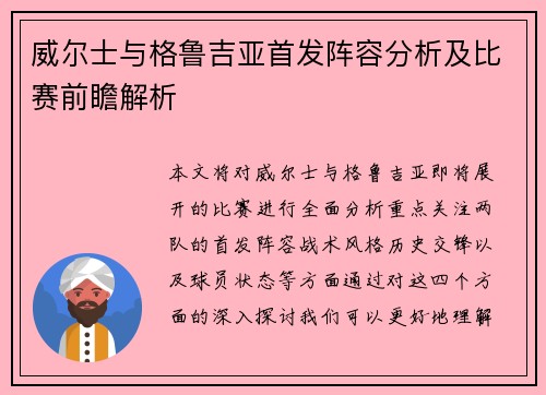 威尔士与格鲁吉亚首发阵容分析及比赛前瞻解析