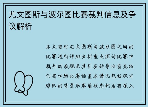 尤文图斯与波尔图比赛裁判信息及争议解析