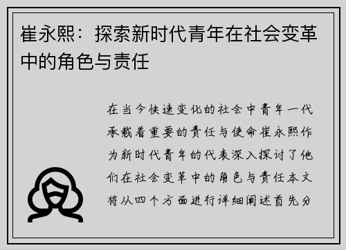 崔永熙：探索新时代青年在社会变革中的角色与责任