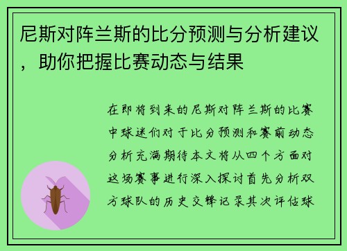 尼斯对阵兰斯的比分预测与分析建议，助你把握比赛动态与结果