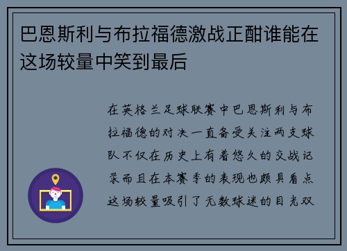 巴恩斯利与布拉福德激战正酣谁能在这场较量中笑到最后