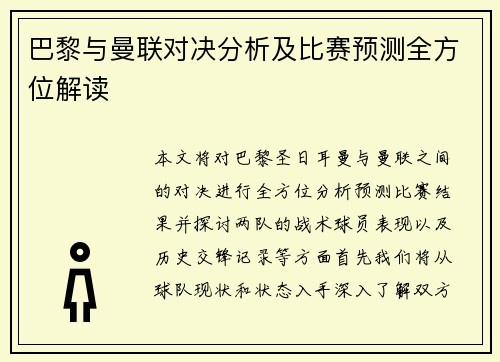 巴黎与曼联对决分析及比赛预测全方位解读