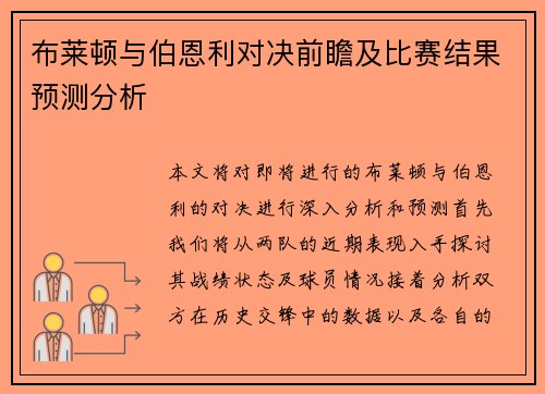 布莱顿与伯恩利对决前瞻及比赛结果预测分析
