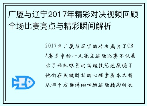 广厦与辽宁2017年精彩对决视频回顾全场比赛亮点与精彩瞬间解析