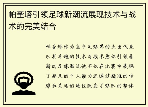 帕奎塔引领足球新潮流展现技术与战术的完美结合