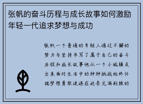 张帆的奋斗历程与成长故事如何激励年轻一代追求梦想与成功