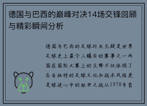 德国与巴西的巅峰对决14场交锋回顾与精彩瞬间分析