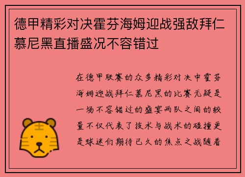 德甲精彩对决霍芬海姆迎战强敌拜仁慕尼黑直播盛况不容错过