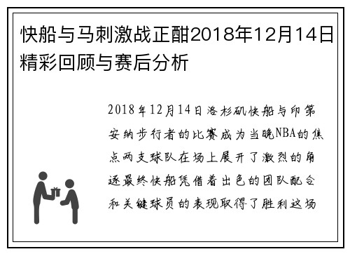 快船与马刺激战正酣2018年12月14日精彩回顾与赛后分析