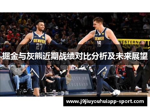 掘金与灰熊近期战绩对比分析及未来展望